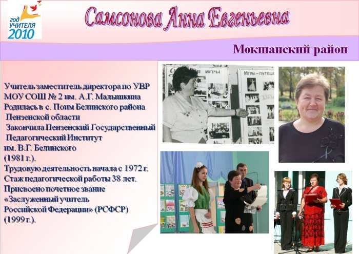 Самсонова Анна Евгеньевна, Заслуженный учитель Российской Федерации